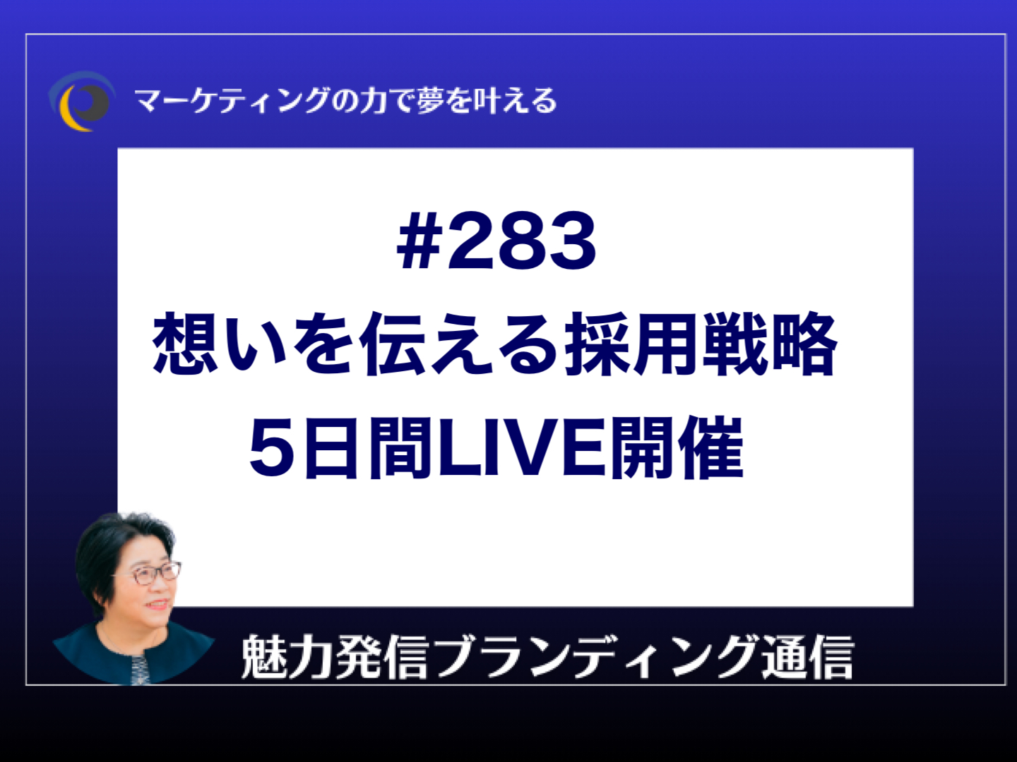 #283 メルマガ　想いを伝える採用戦略